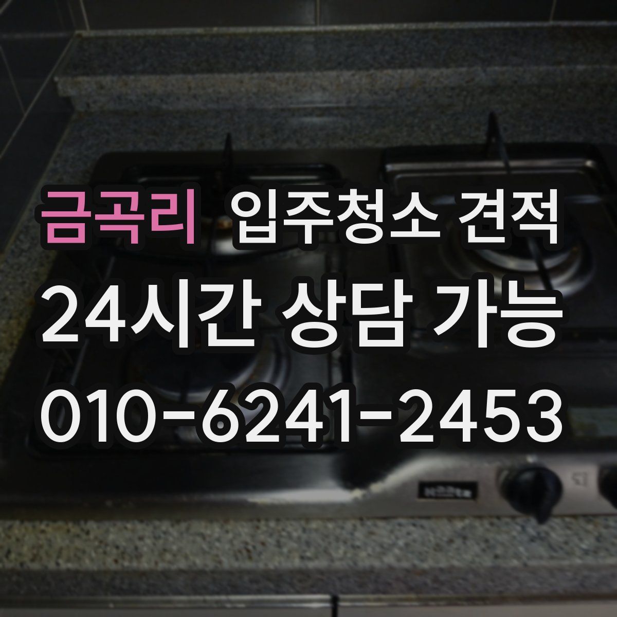 금곡리 입주청소 견적