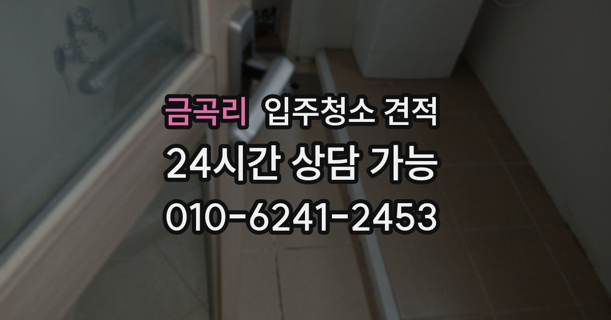 금곡리 입주청소 견적