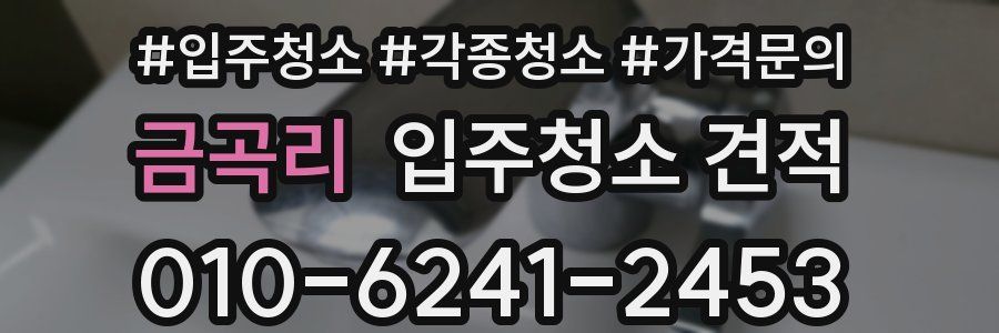 금곡리 입주청소 견적