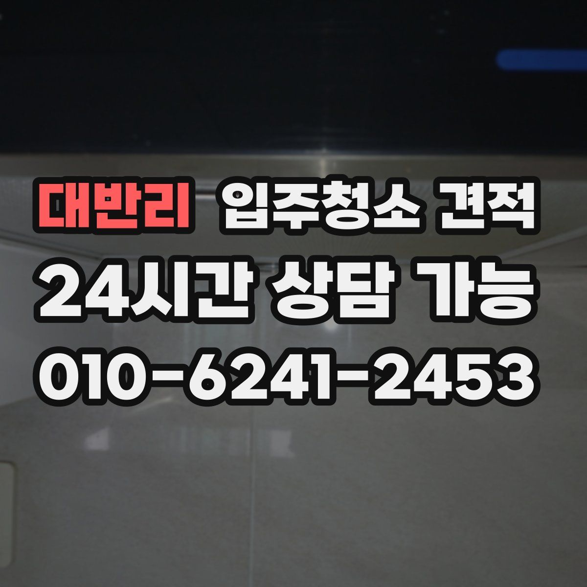 대반리 입주청소 견적