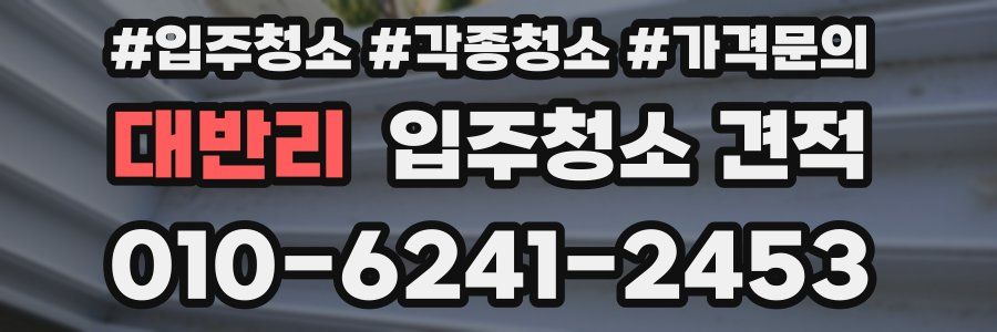 대반리 입주청소 견적