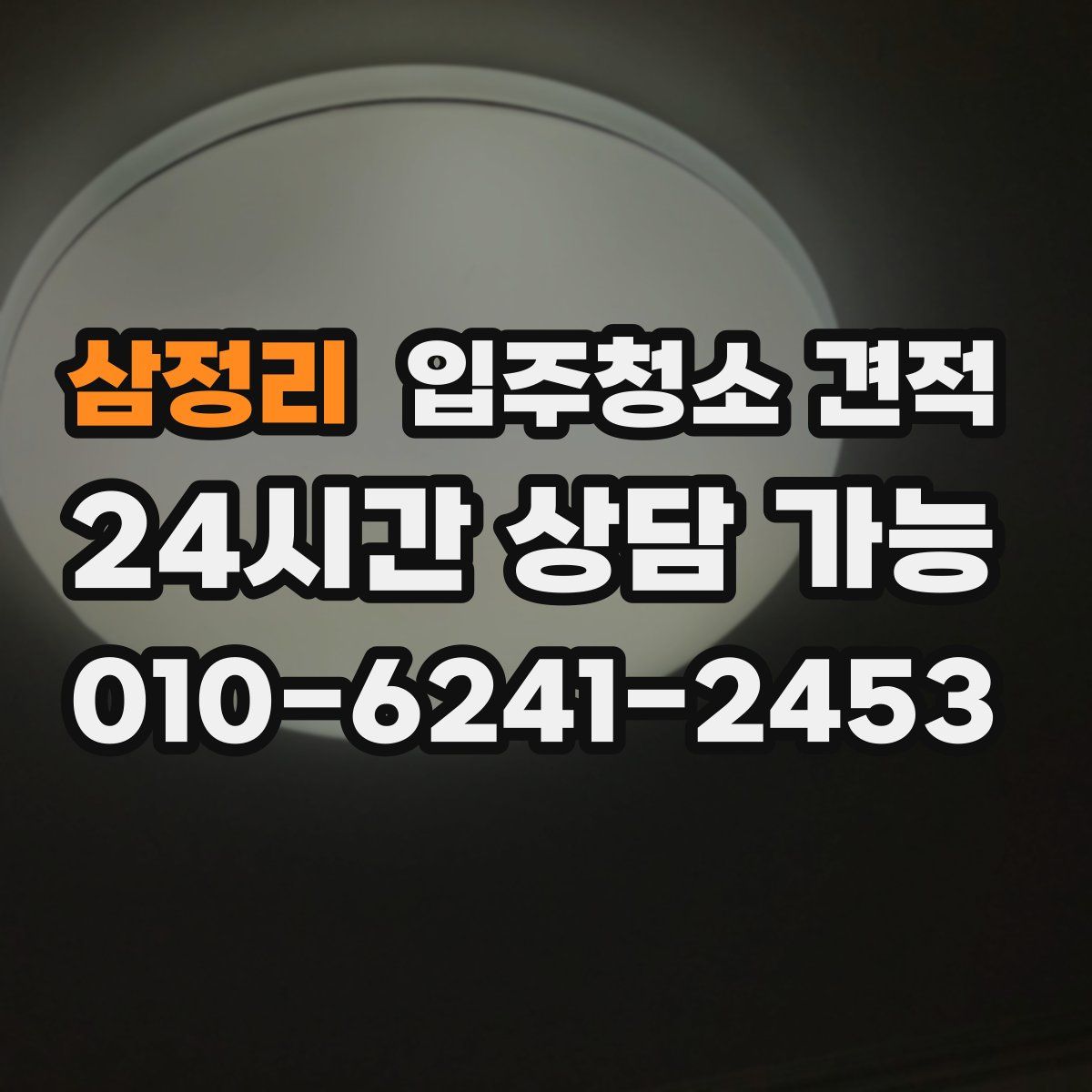 삼정리 입주청소 견적