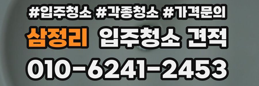 삼정리 입주청소 견적