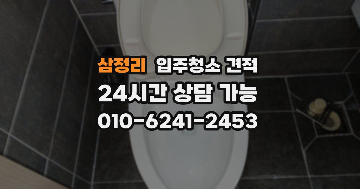 삼정리 입주청소 견적