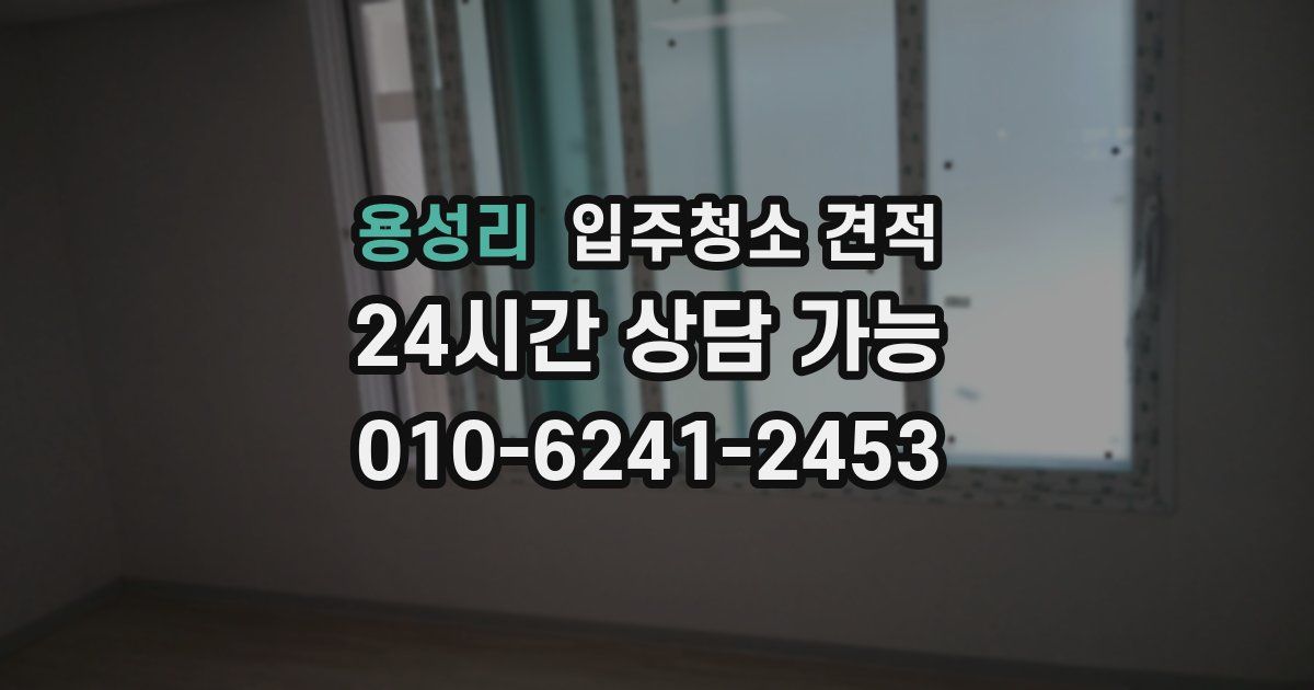 용성리 입주청소 견적