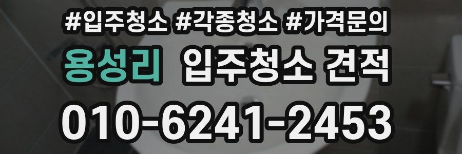 용성리 입주청소 견적