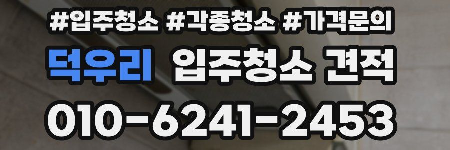덕우리 입주청소 견적