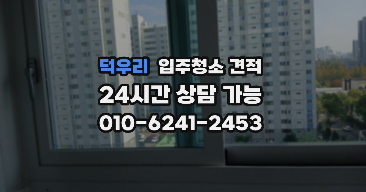덕우리 입주청소 견적