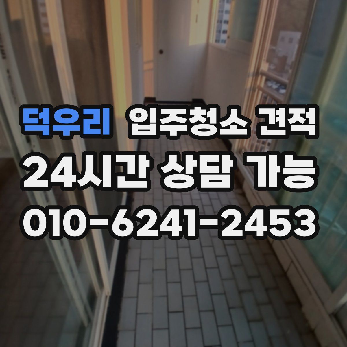 덕우리 입주청소 견적