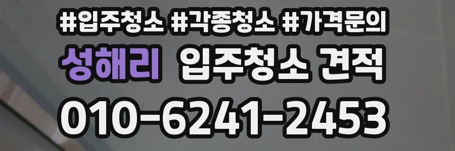 성해리 입주청소 견적