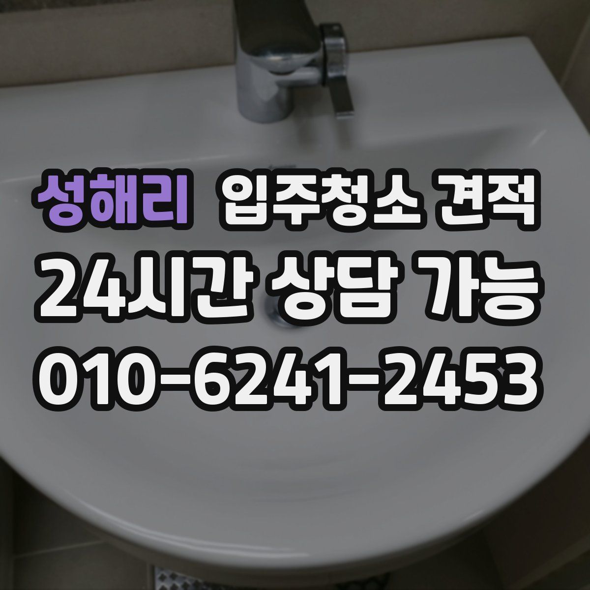 성해리 입주청소 견적