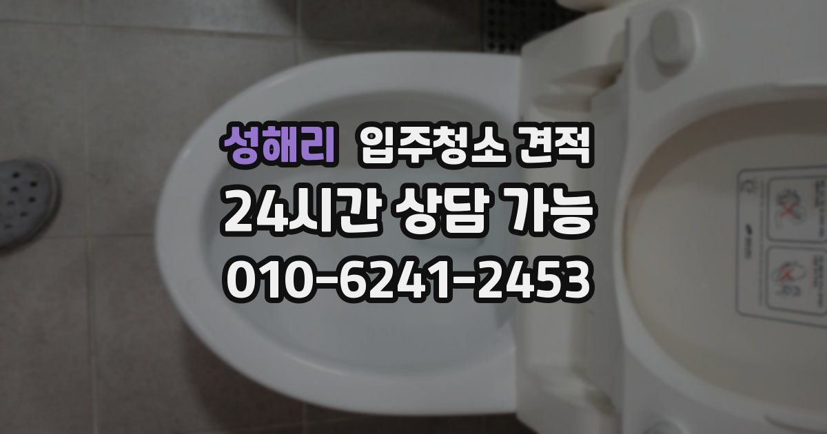 성해리 입주청소 견적
