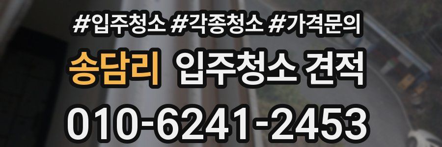 송담리 입주청소 견적