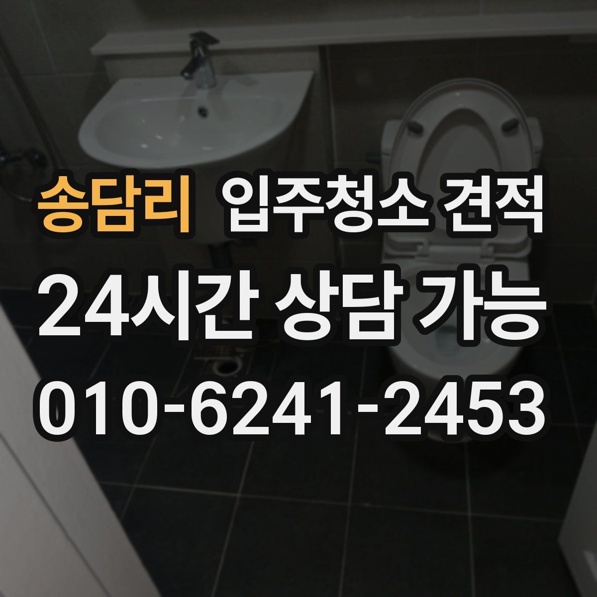 송담리 입주청소 견적