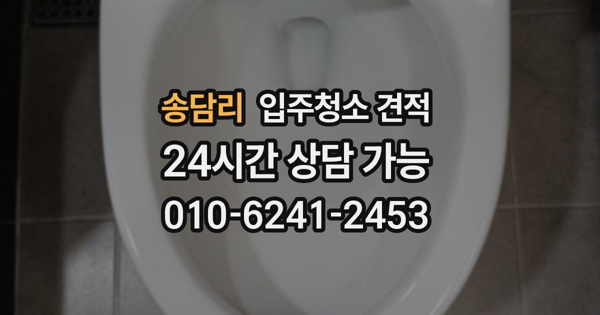 송담리 입주청소 견적