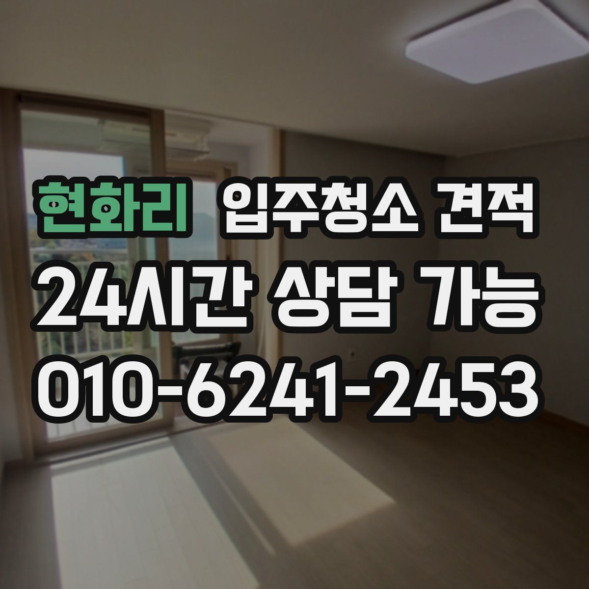 현화리 입주청소 견적