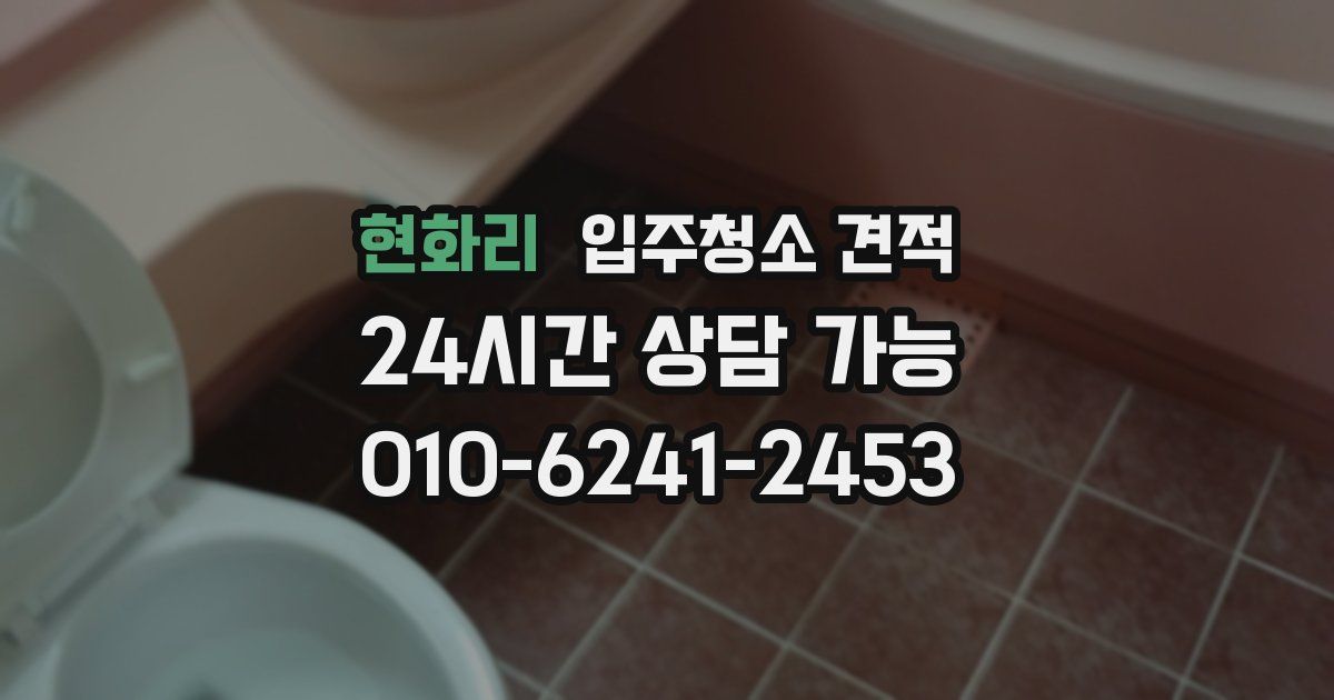 현화리 입주청소 견적