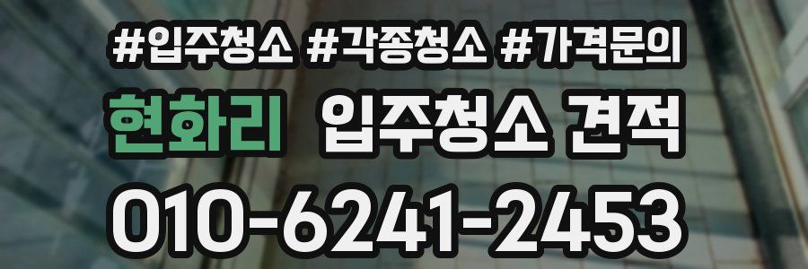 현화리 입주청소 견적