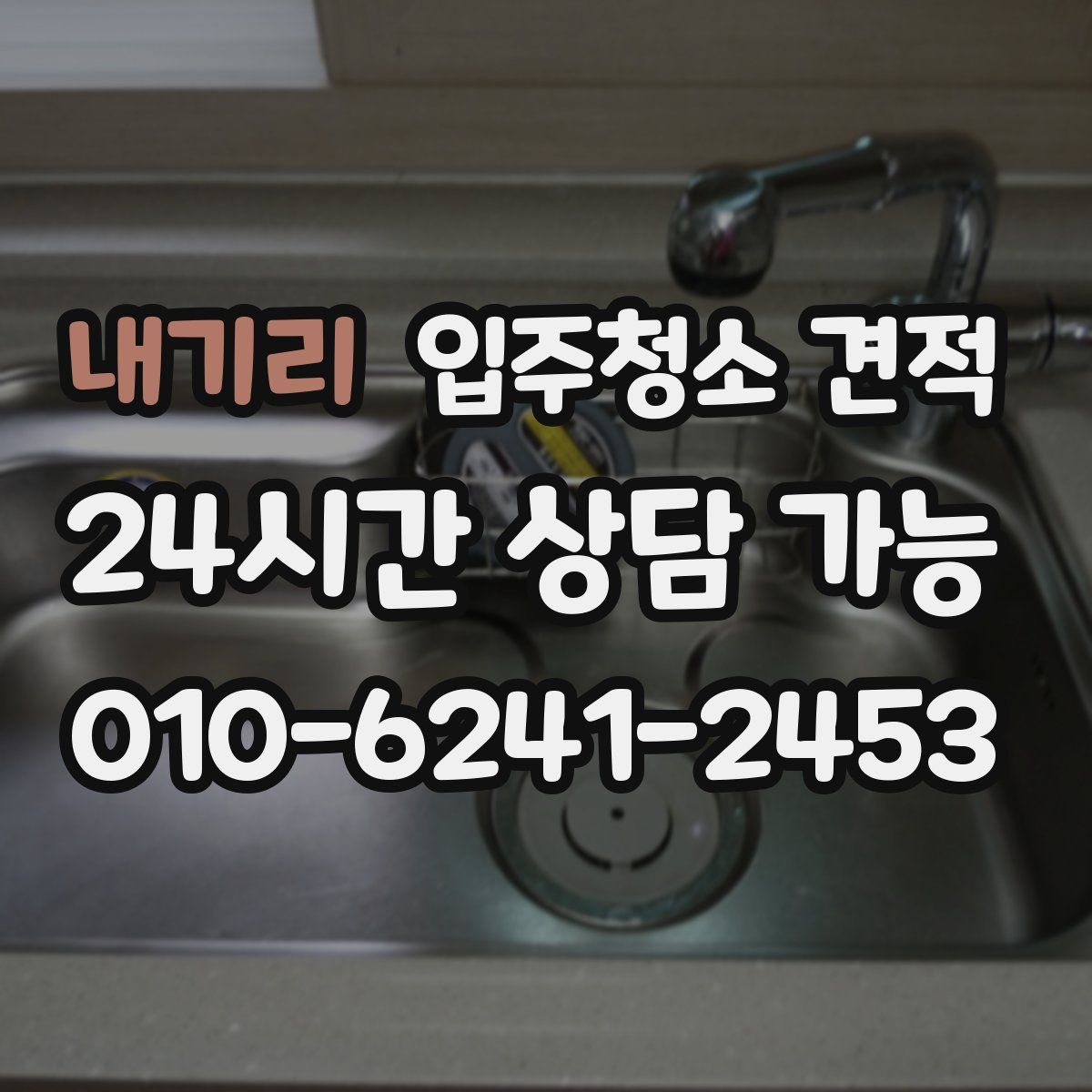 내기리 입주청소 견적