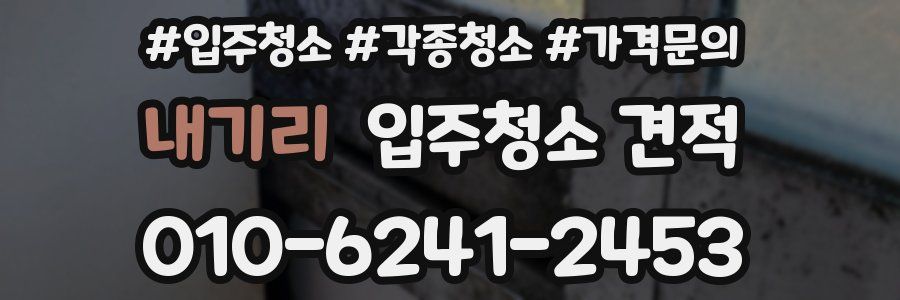 내기리 입주청소 견적