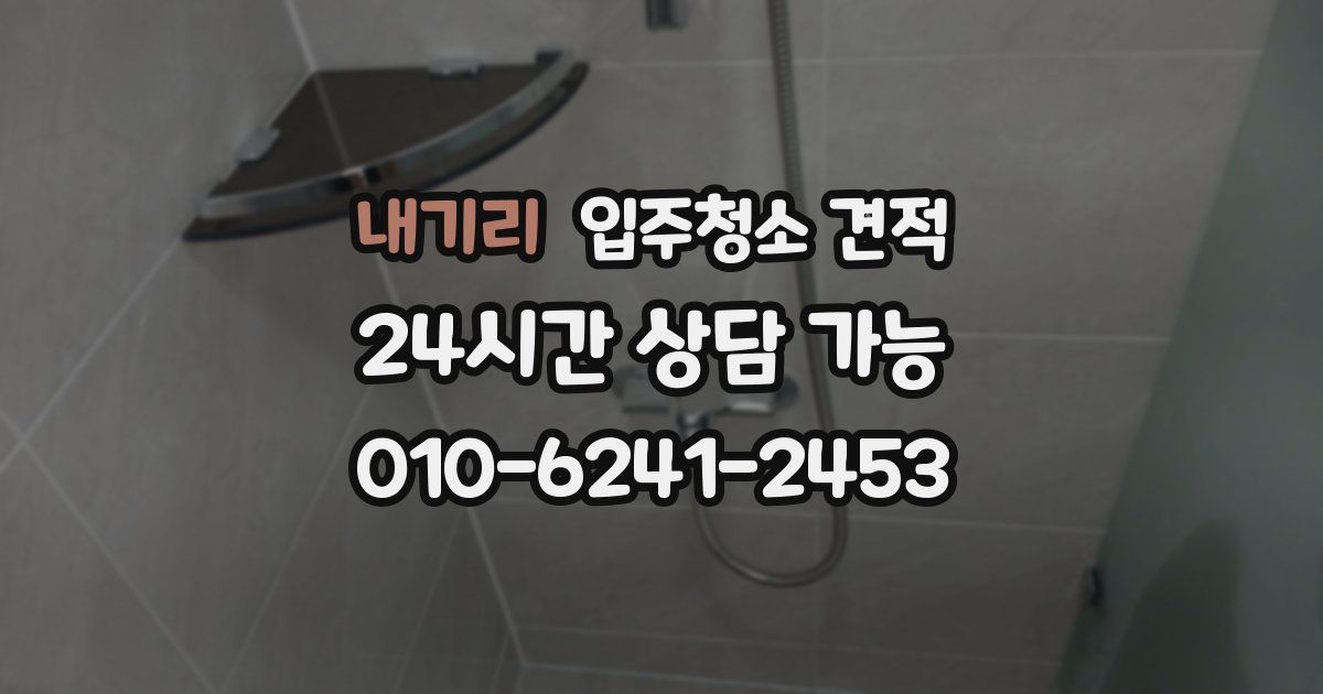 내기리 입주청소 견적