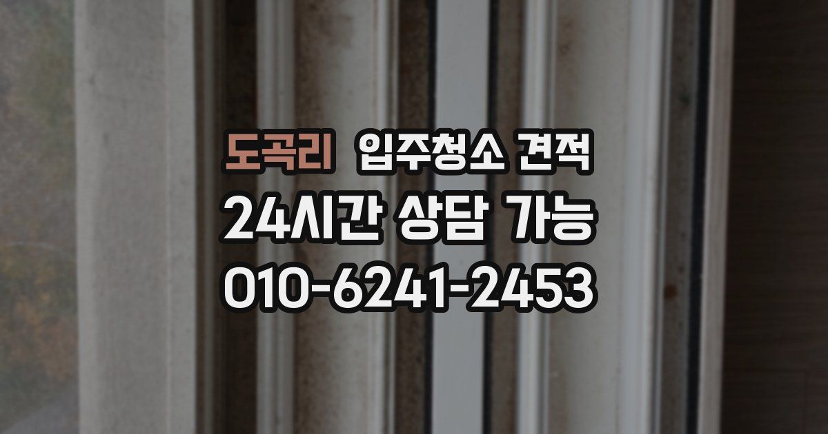도곡리 입주청소 견적
