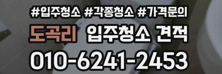 도곡리 입주청소 견적
