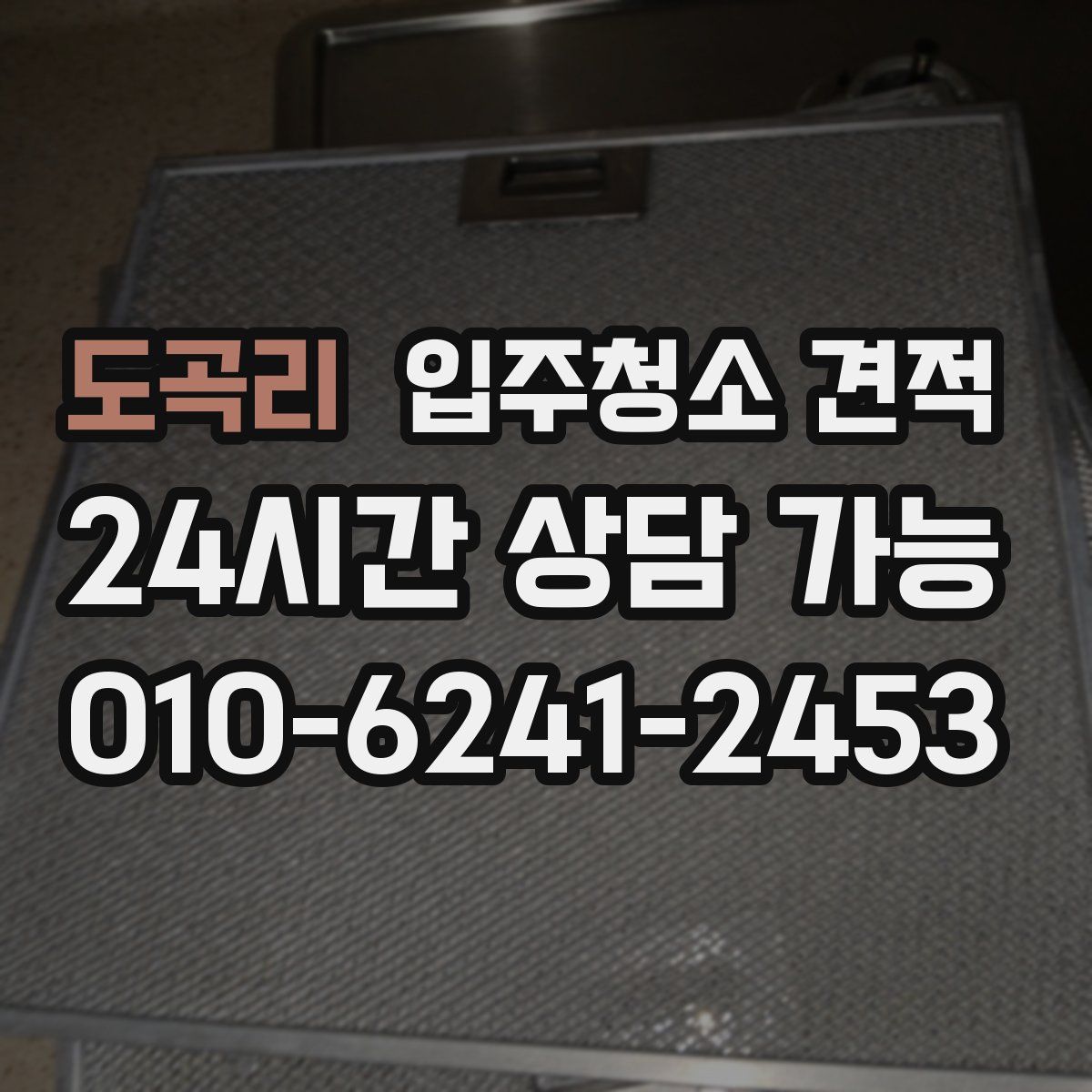 도곡리 입주청소 견적
