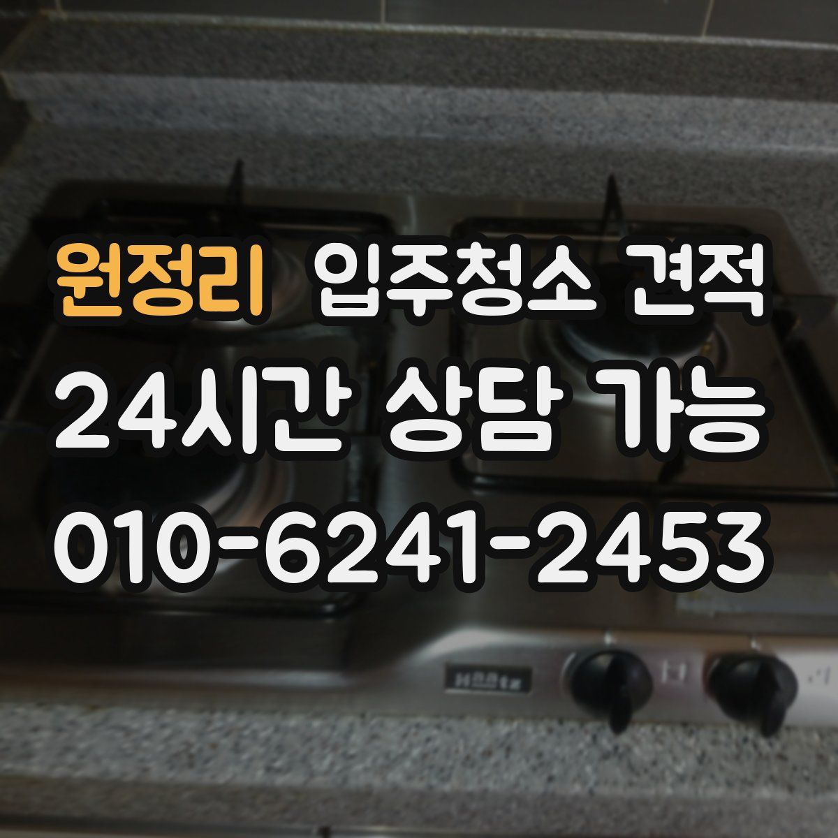 원정리 입주청소 견적