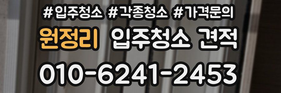 원정리 입주청소 견적