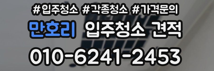 만호리 입주청소 견적