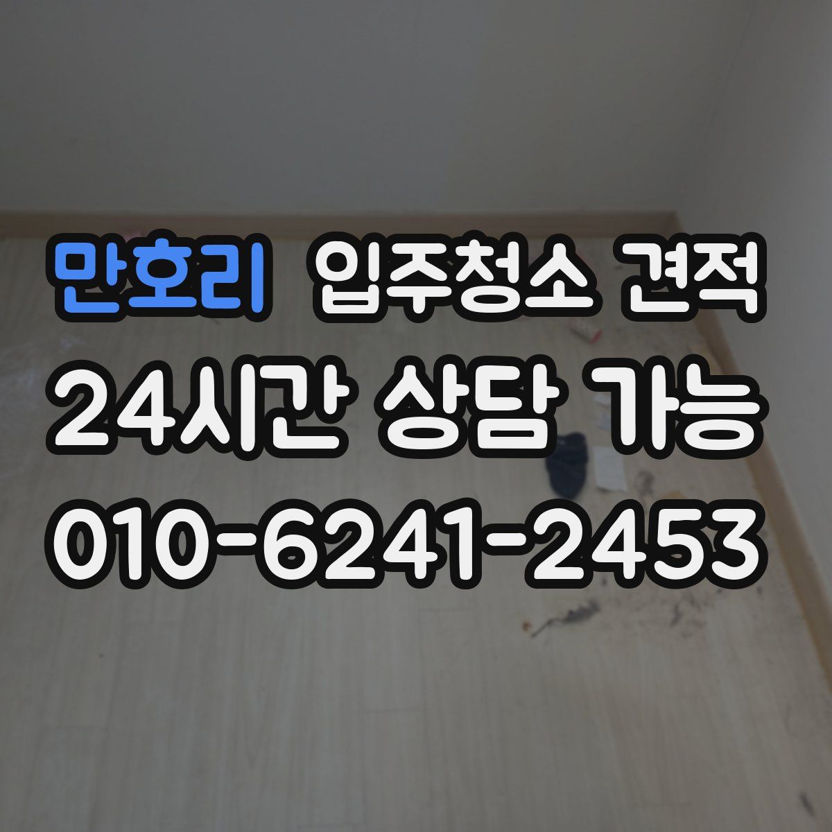 만호리 입주청소 견적