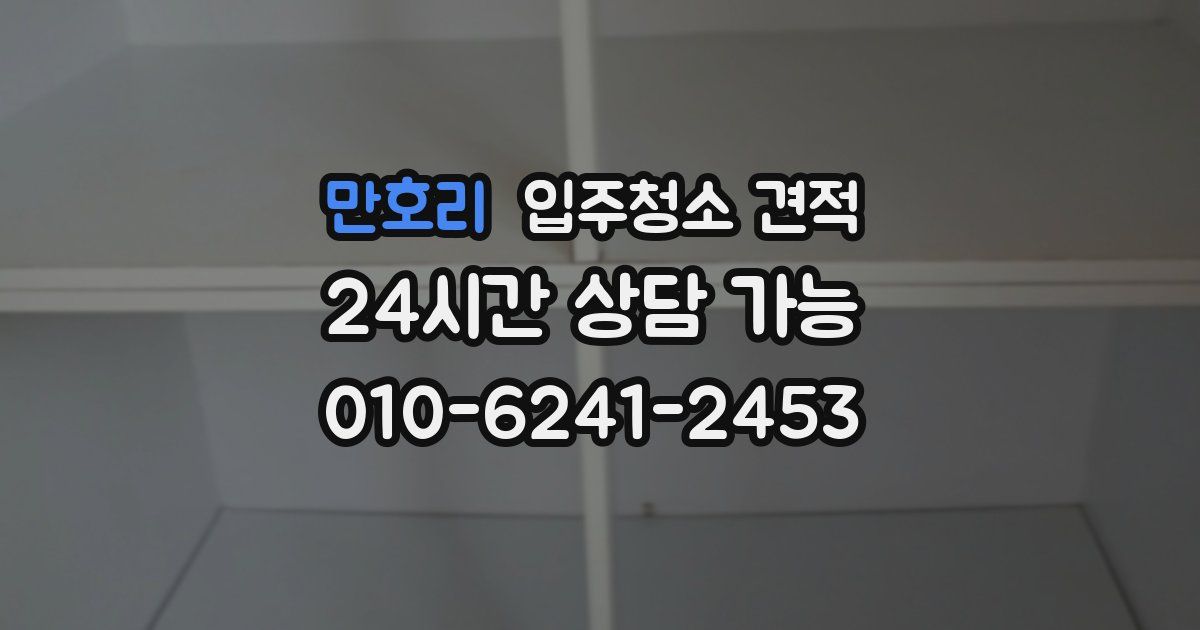 만호리 입주청소 견적