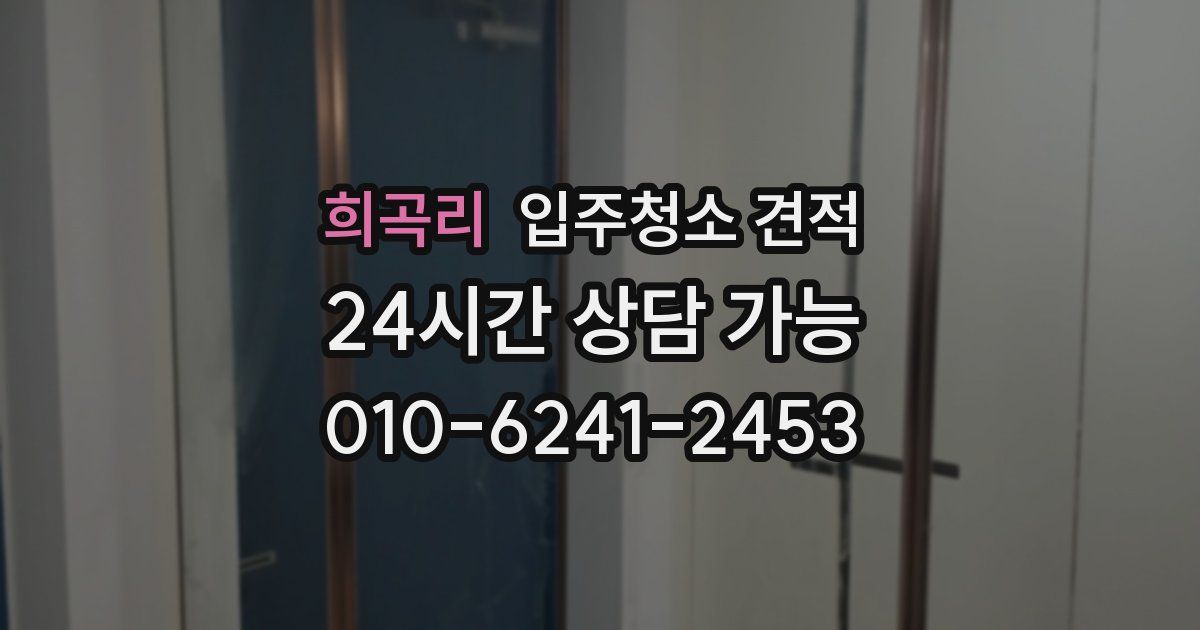 희곡리 입주청소 견적