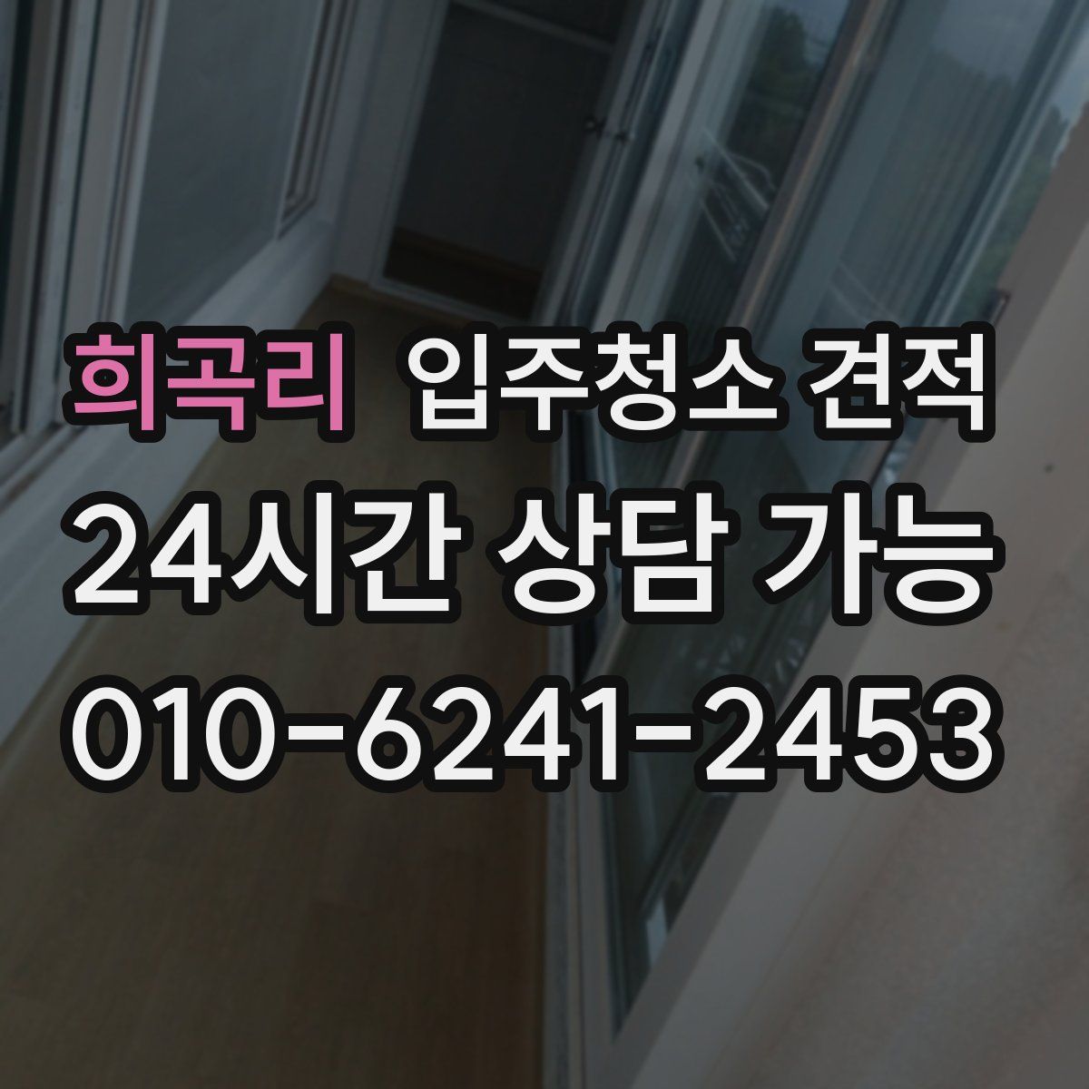 희곡리 입주청소 견적