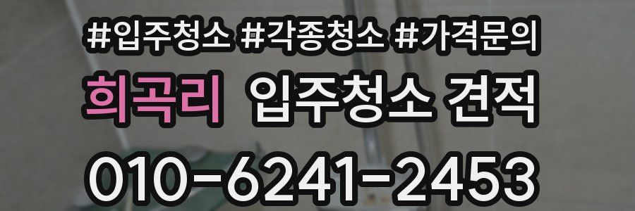 희곡리 입주청소 견적