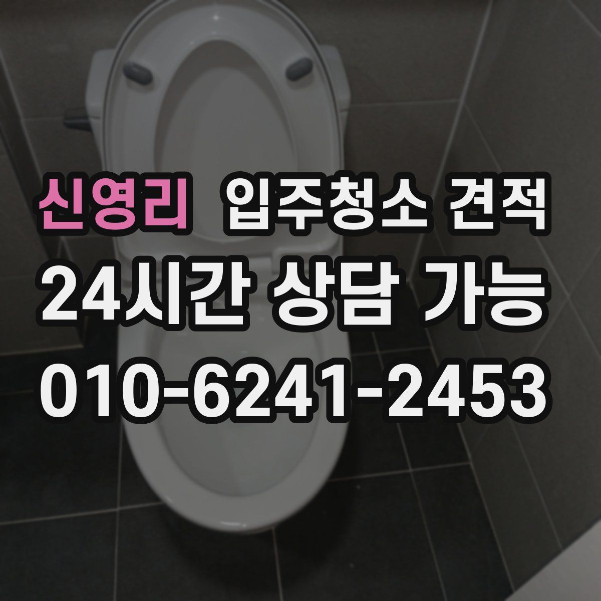 신영리 입주청소 견적