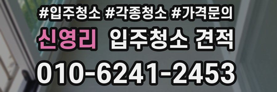 신영리 입주청소 견적