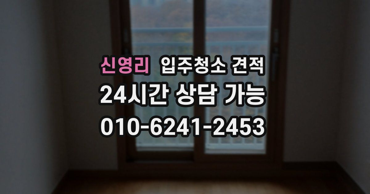 신영리 입주청소 견적