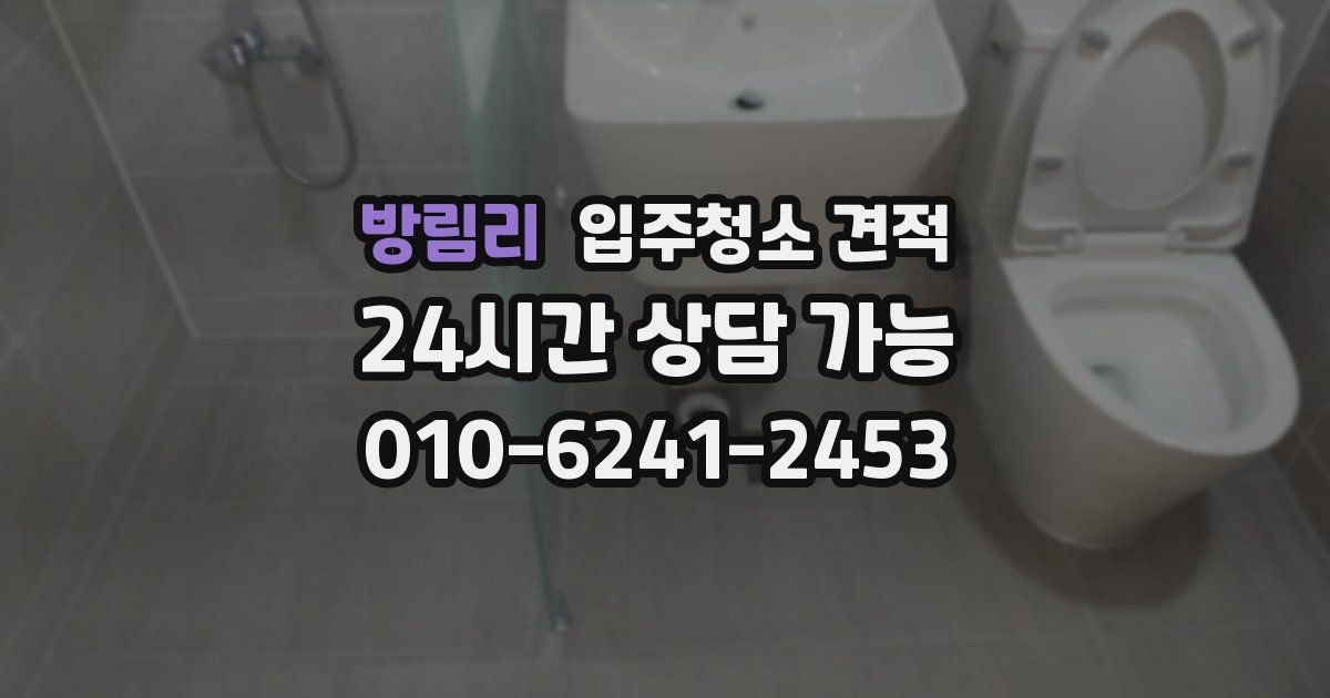 방림리 입주청소 견적