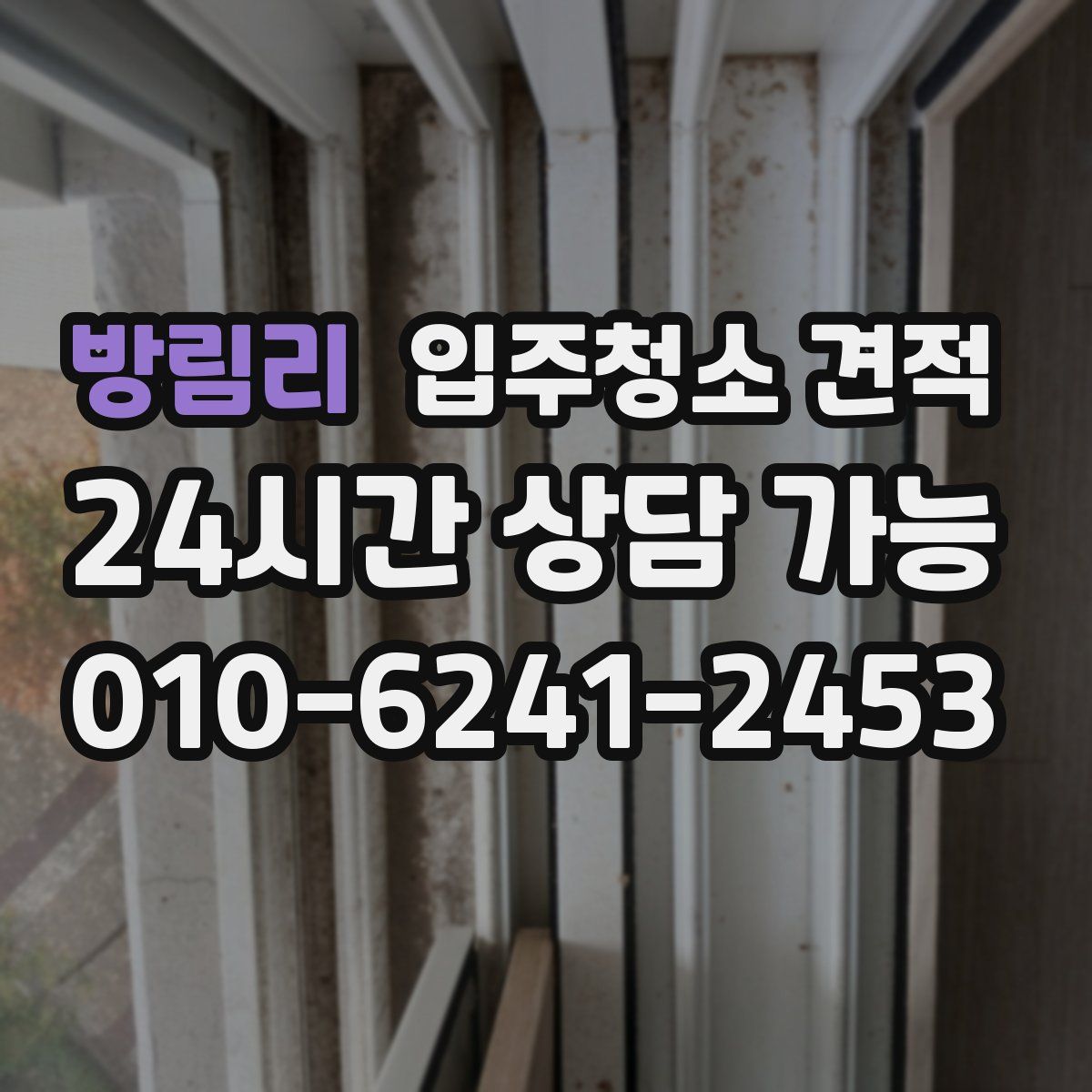 방림리 입주청소 견적