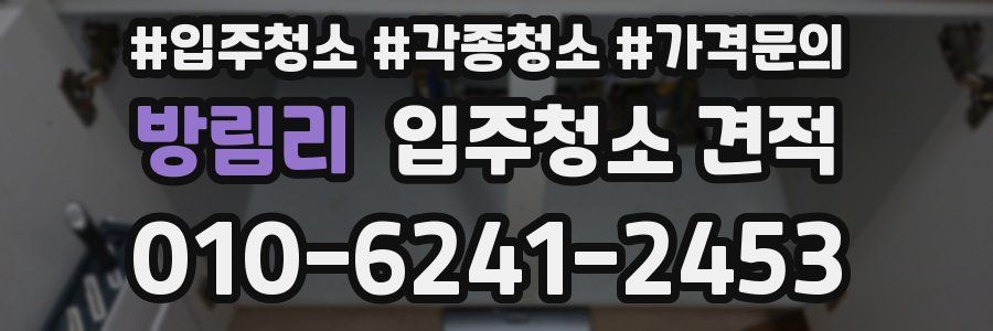 방림리 입주청소 견적