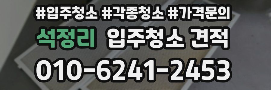 석정리 입주청소 견적
