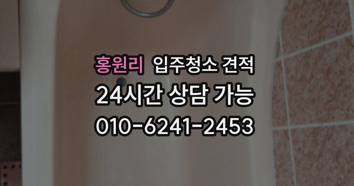 홍원리 입주청소 견적