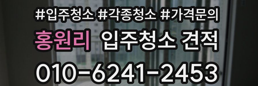 홍원리 입주청소 견적