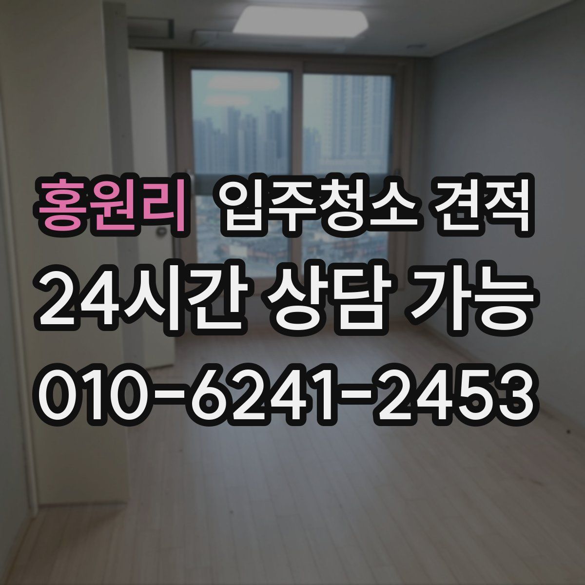 홍원리 입주청소 견적