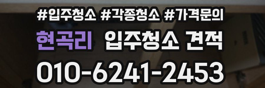 현곡리 입주청소 견적