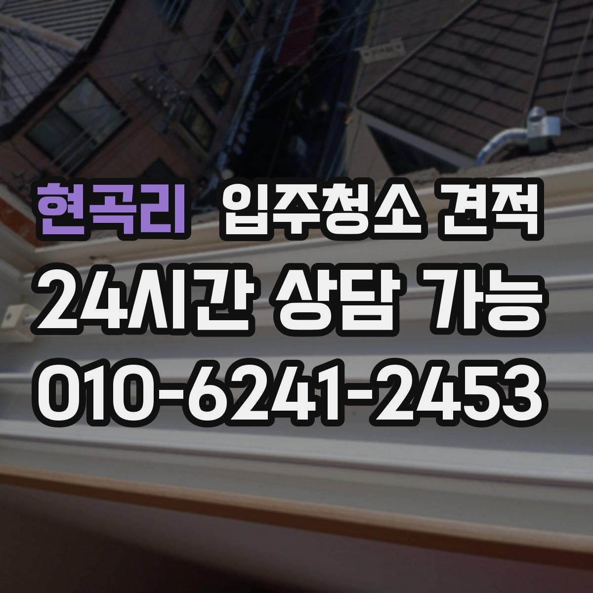 현곡리 입주청소 견적