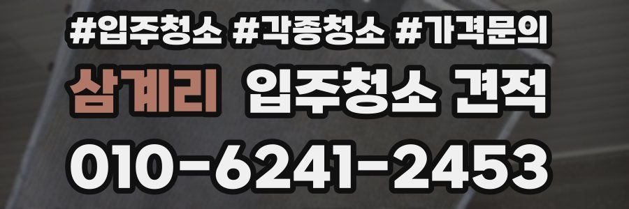 삼계리 입주청소 견적