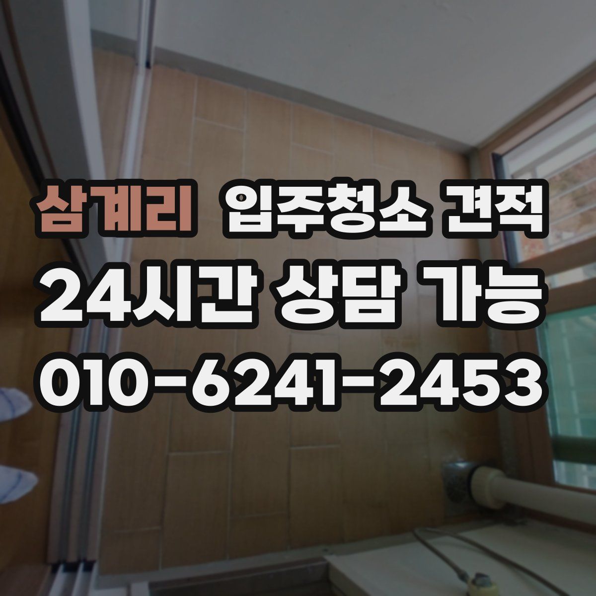 삼계리 입주청소 견적